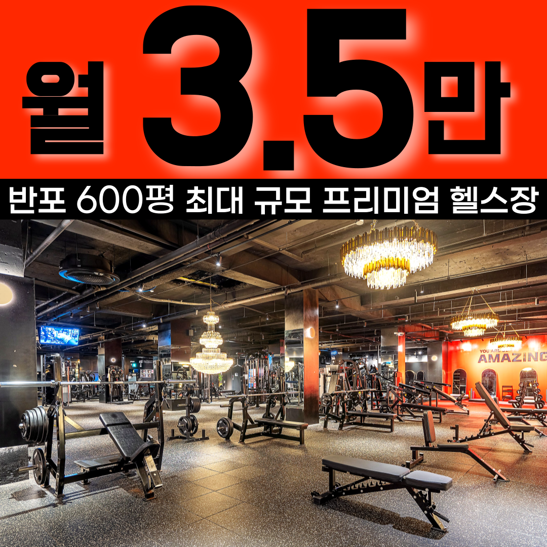 어메이징휘트니스 반포점 내부 또는 관련 모습