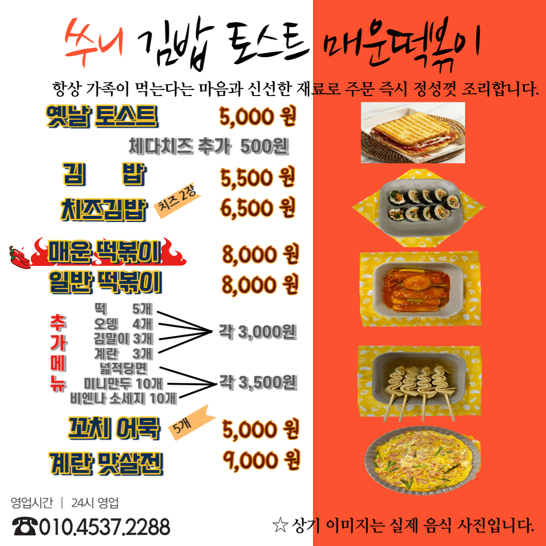 쑤니 김밥 토스트 매운떡볶이