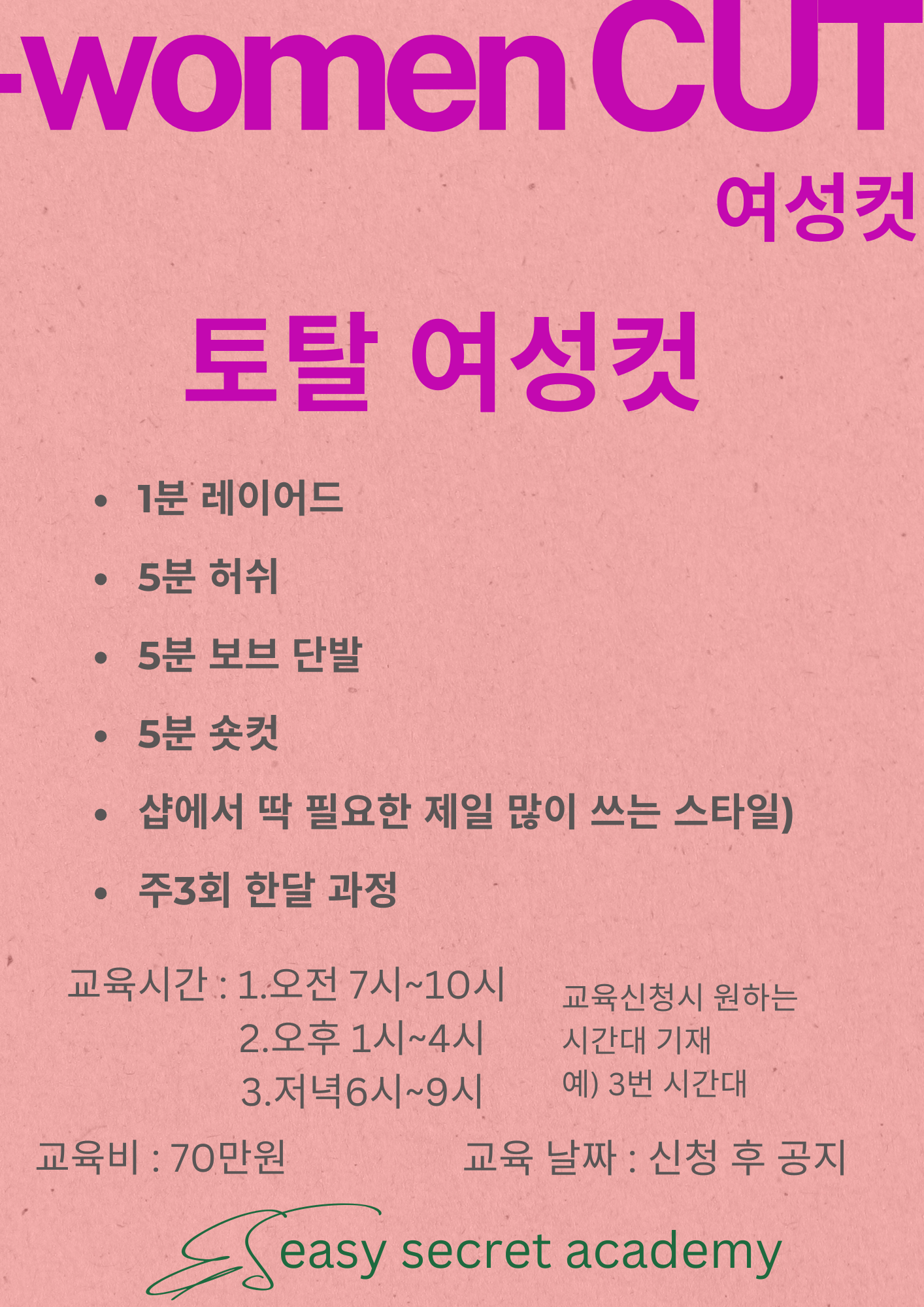 이지시크릿헤어아카데미/닥터멜라교육