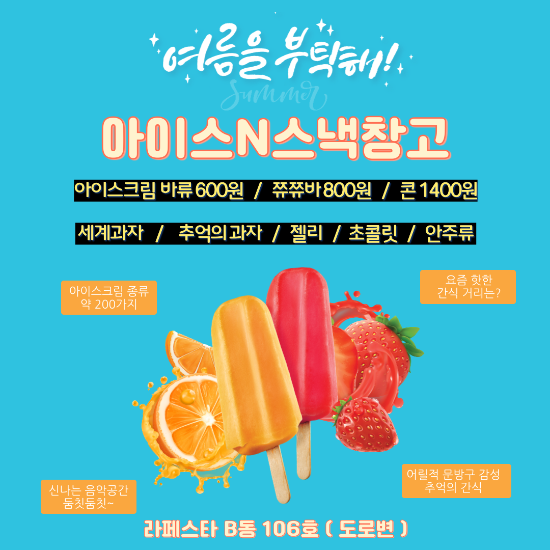 아이스앤스낵창고 라페스타점