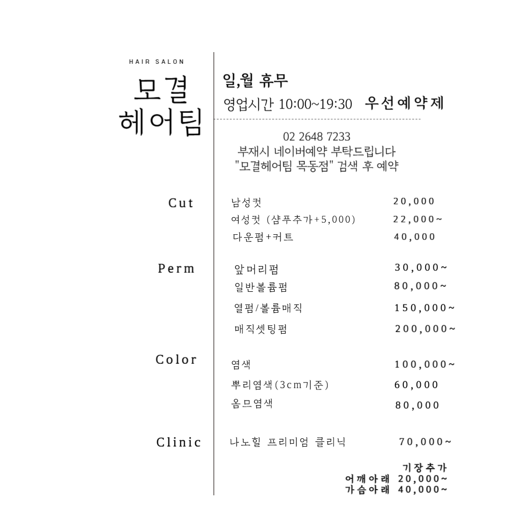 모결헤어팀 목동점