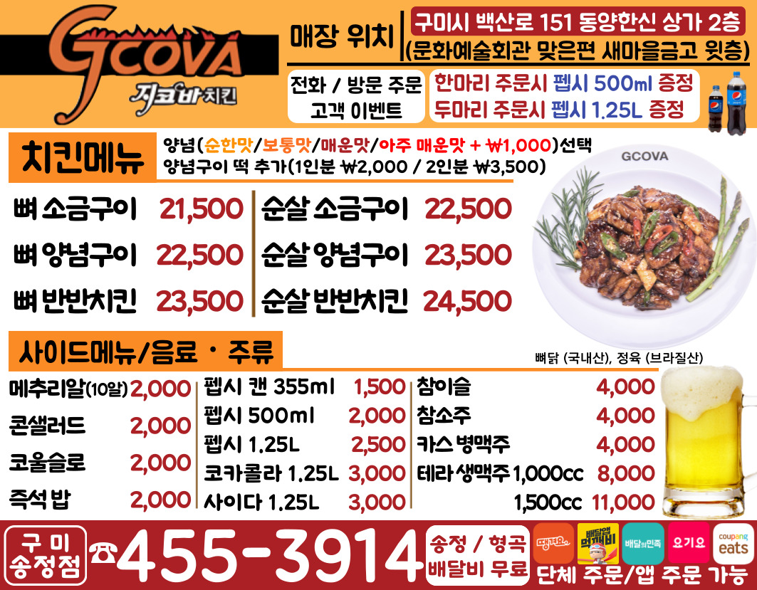 지코바양념치킨 구미 송정점
