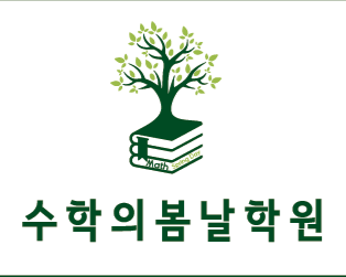수학의봄날학원