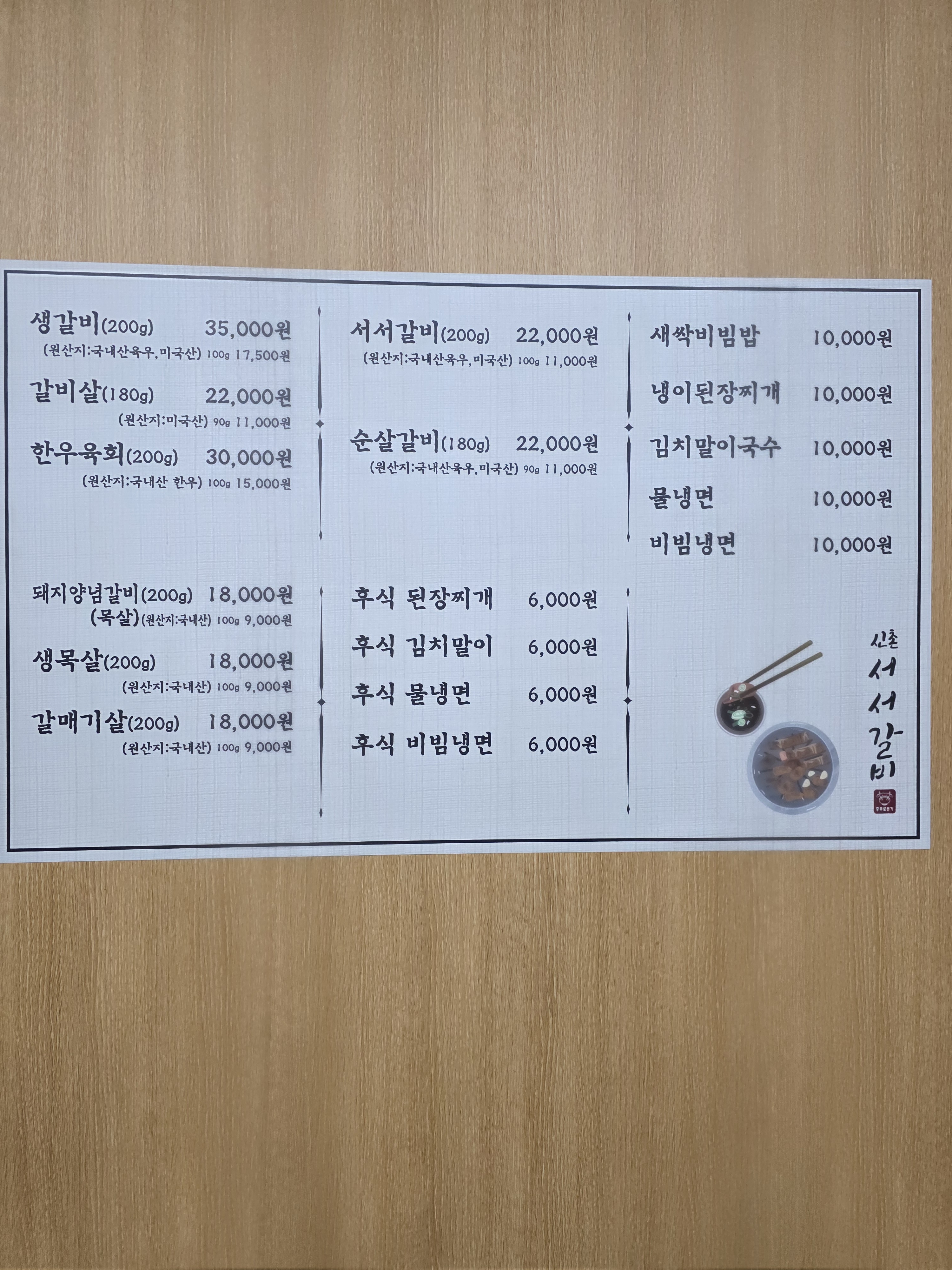 신촌서서갈비