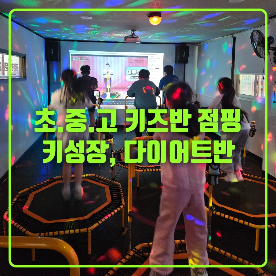 와우점핑다이어트
