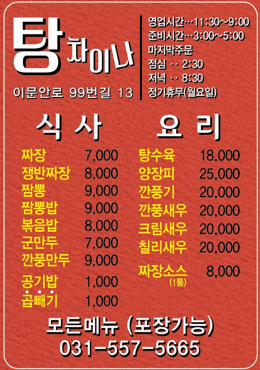 탕차이나