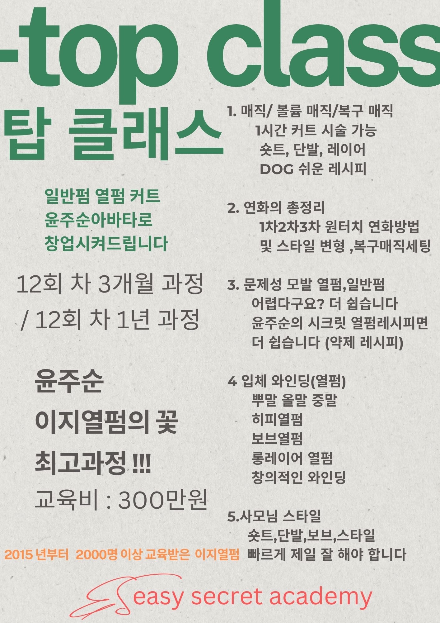 이지시크릿헤어아카데미/닥터멜라교육