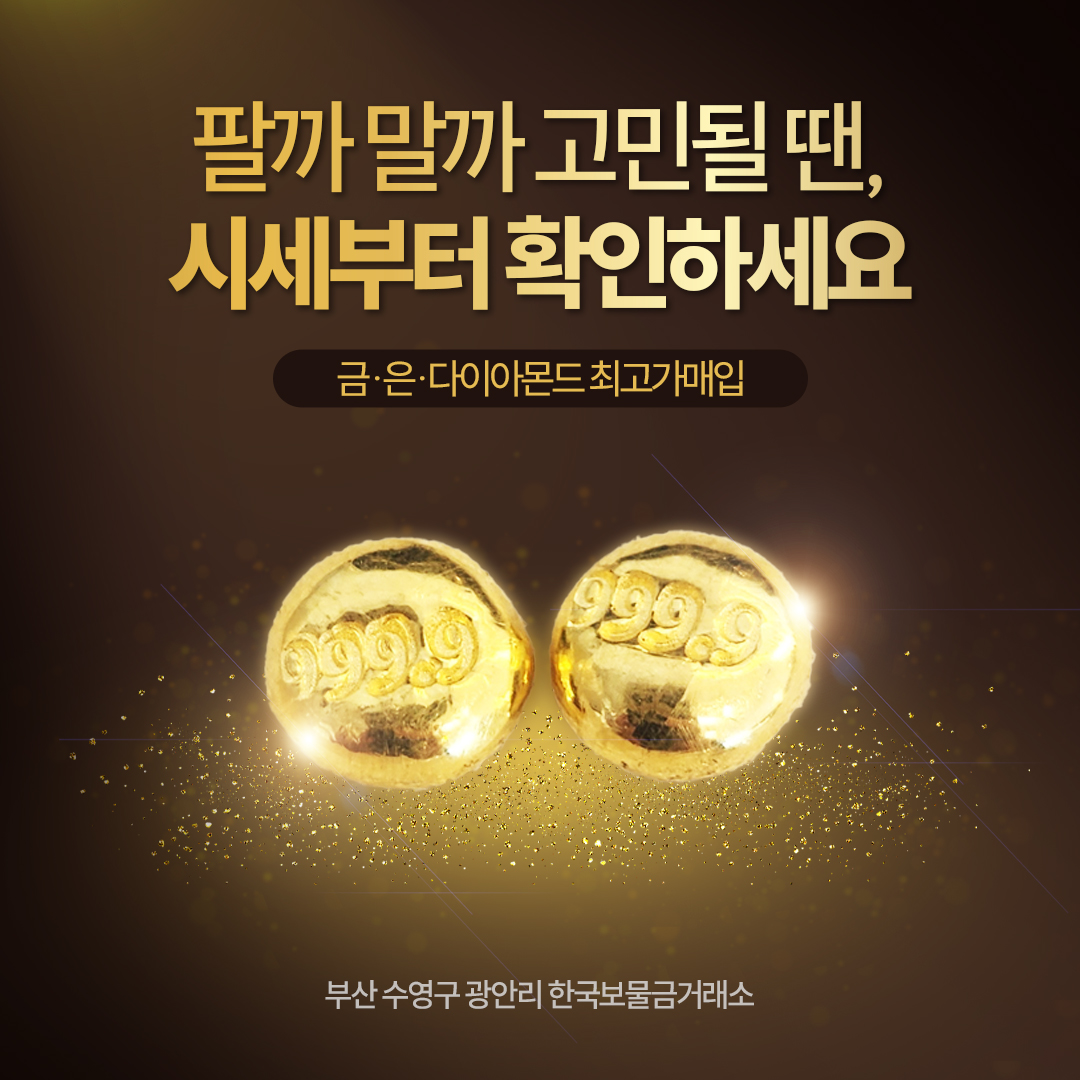 한국보물금거래소