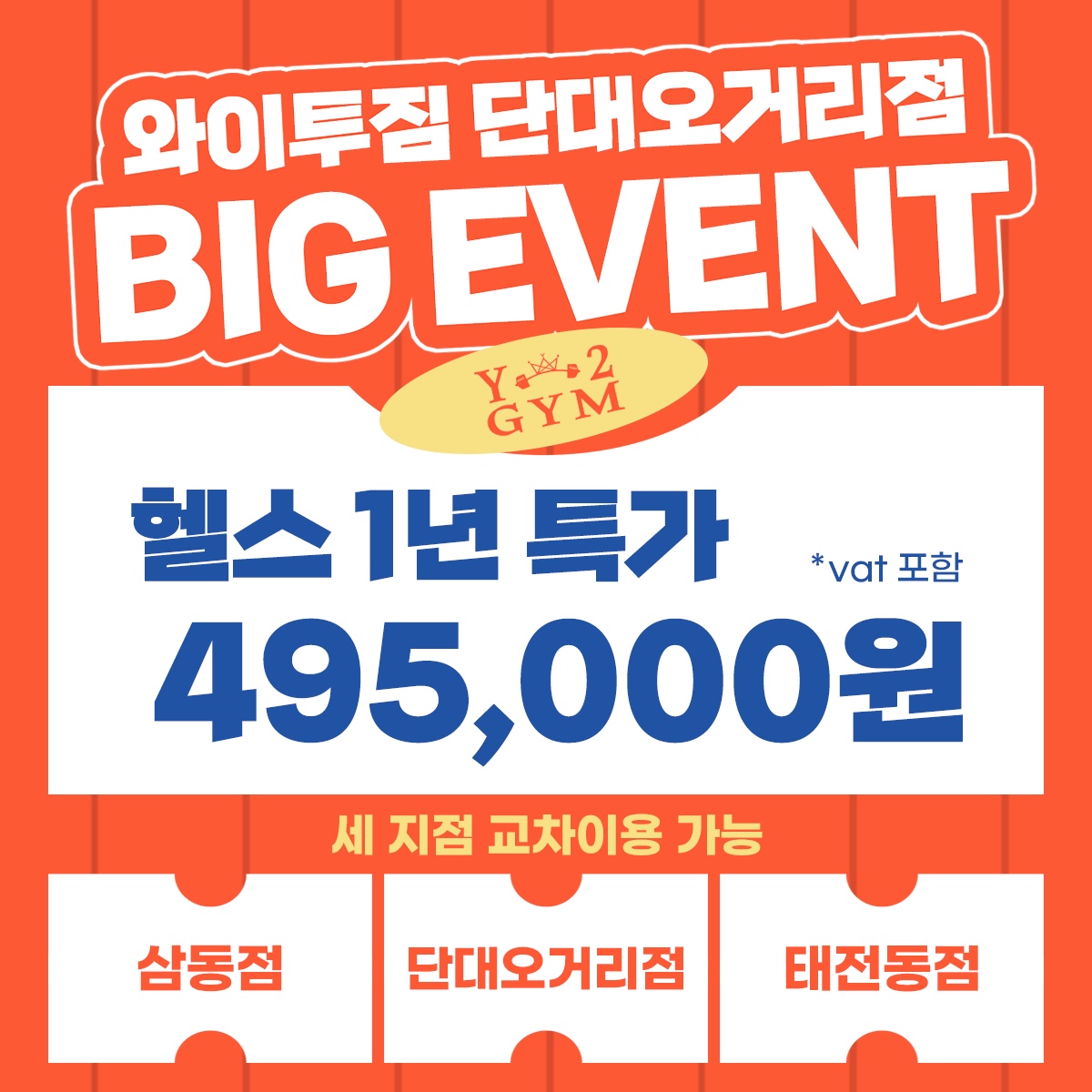 와이투짐 단대오거리점 내부 또는 관련 모습