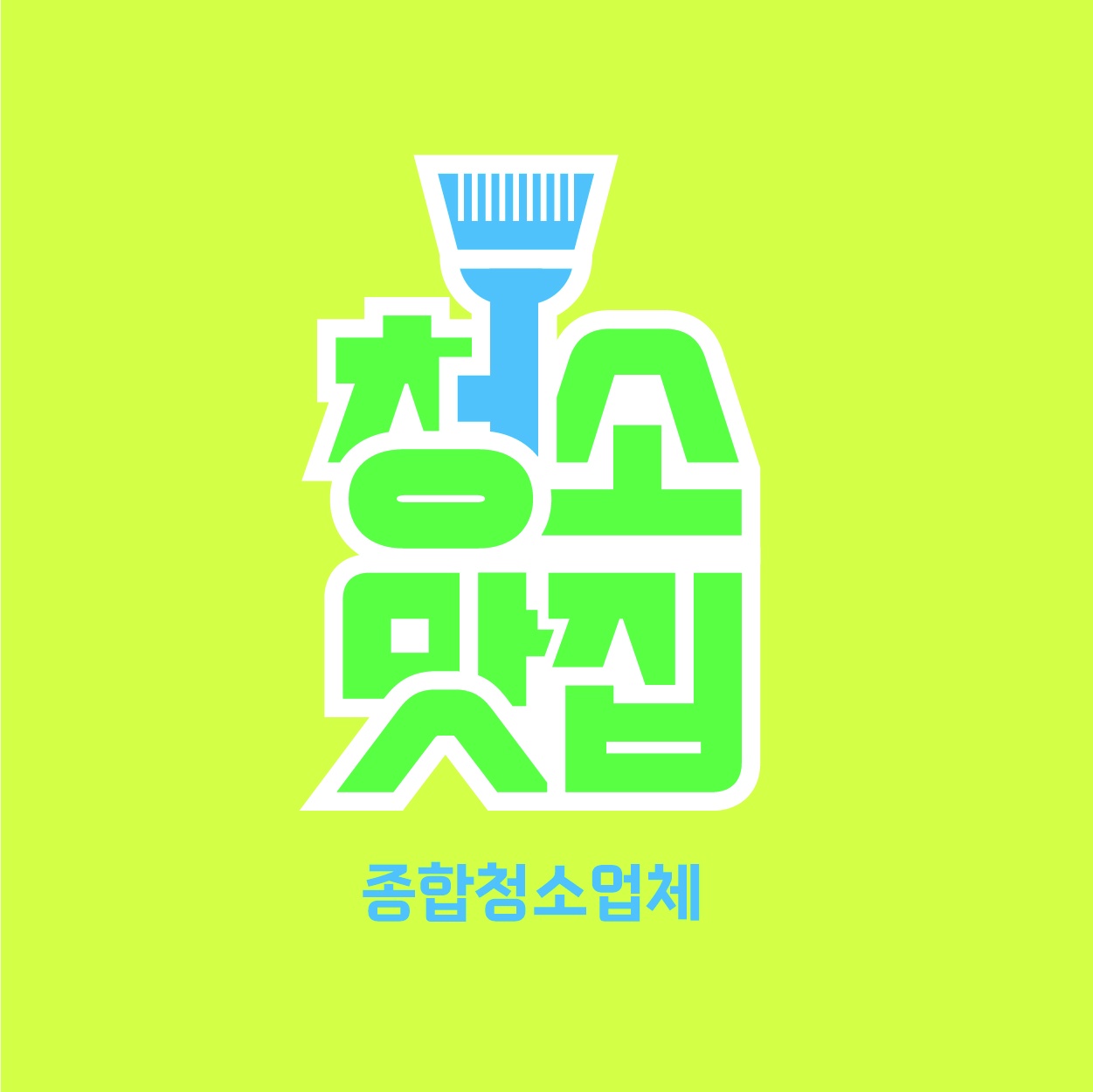 청소업체 청소맛집