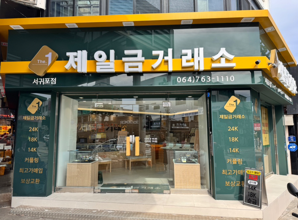 제일금거래소 서귀포점