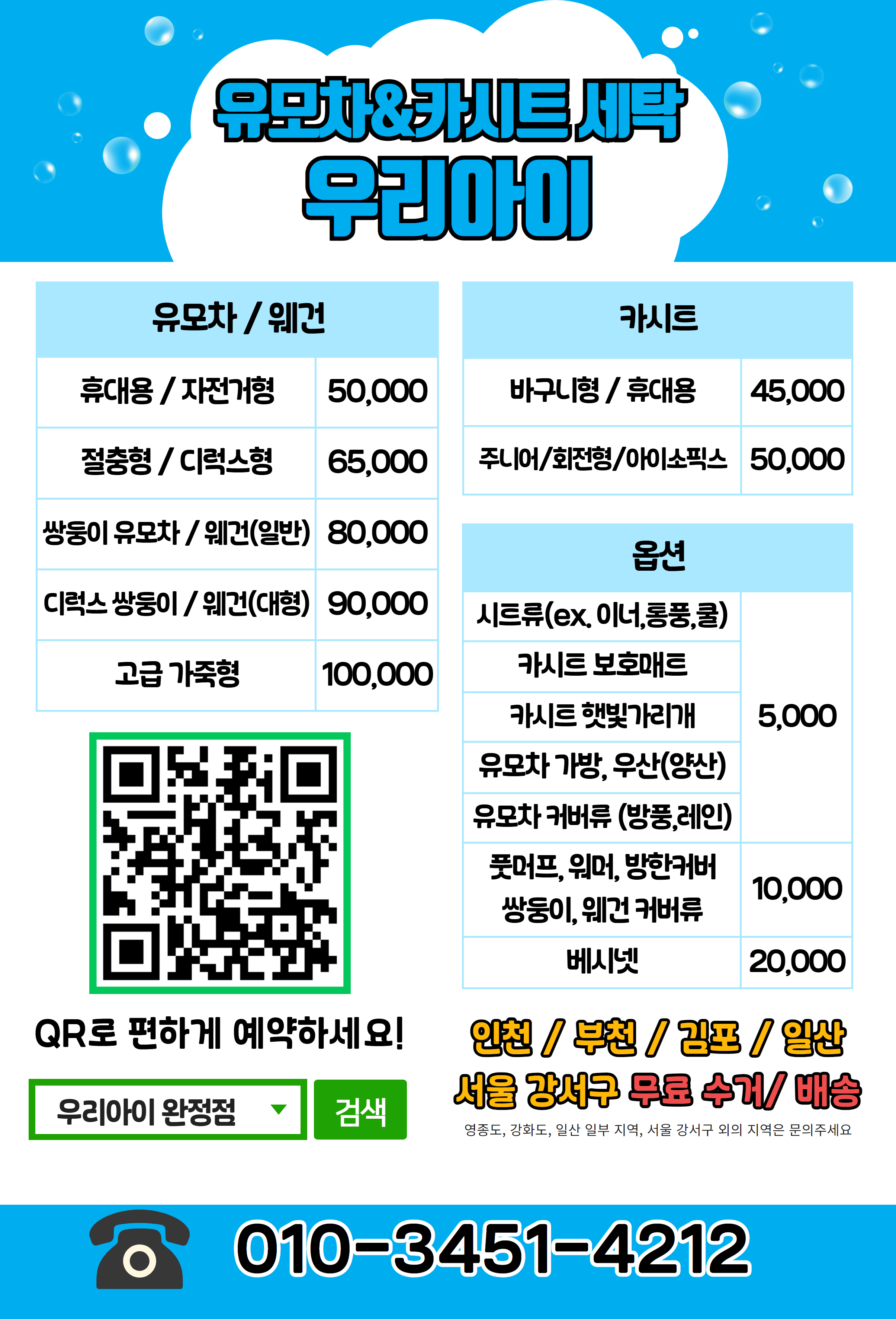 카시트세탁 유모차세탁 우리아이 부평점