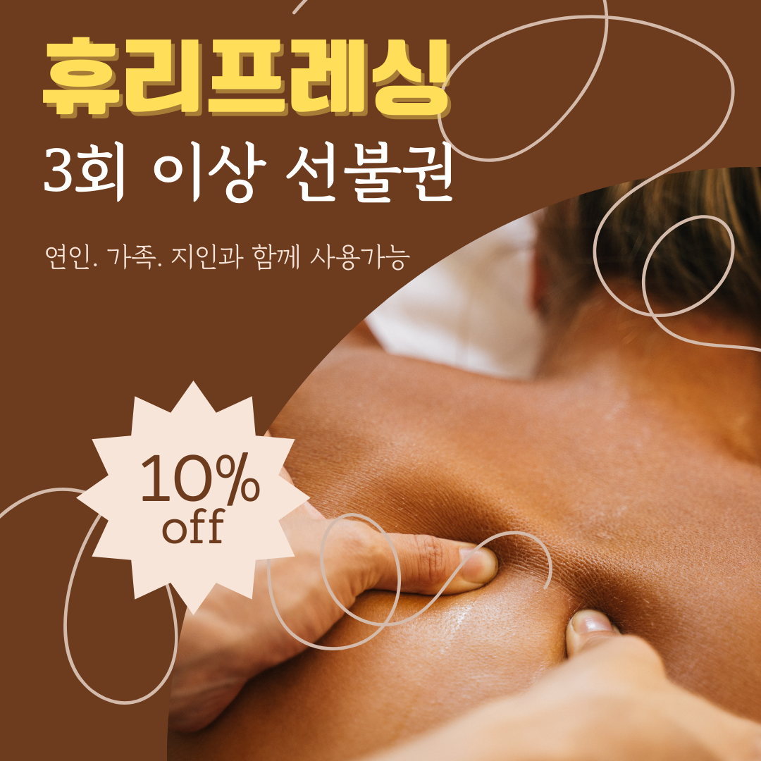 휴리프레싱마사지 동탄본점