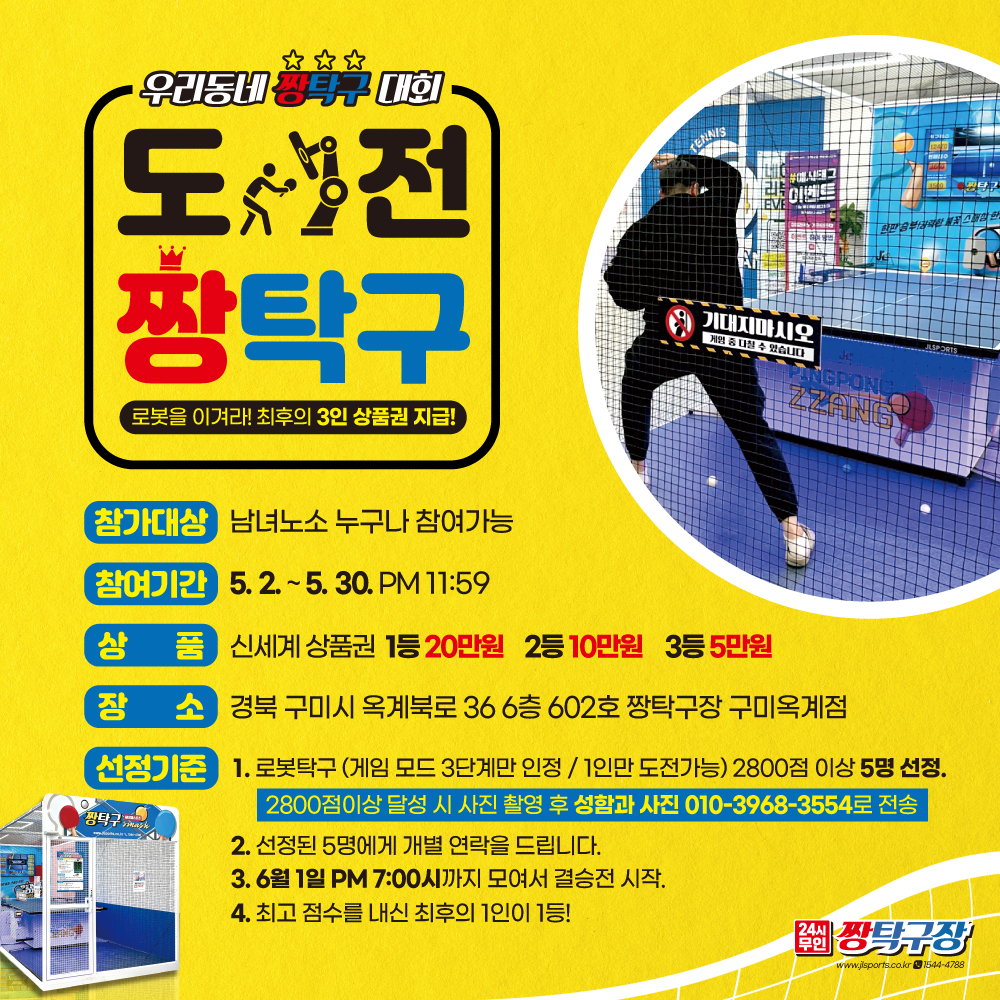 짱탁구장 구미옥계점