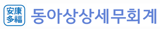 동아상상 세무회계 대표 이미지