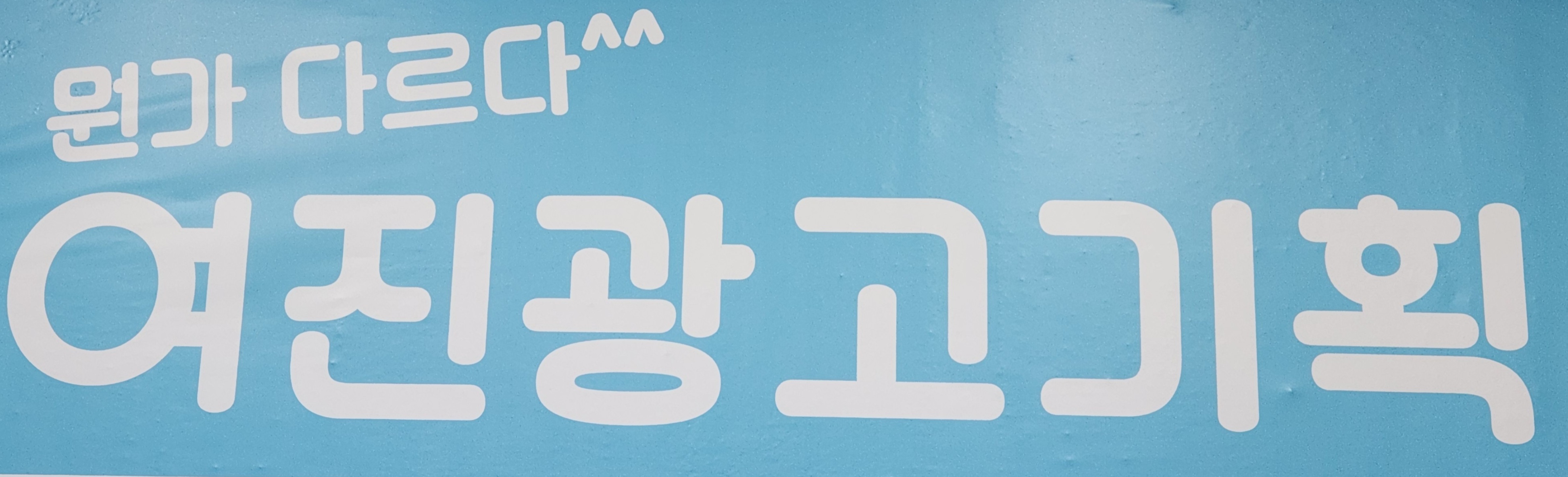 여진광고기획