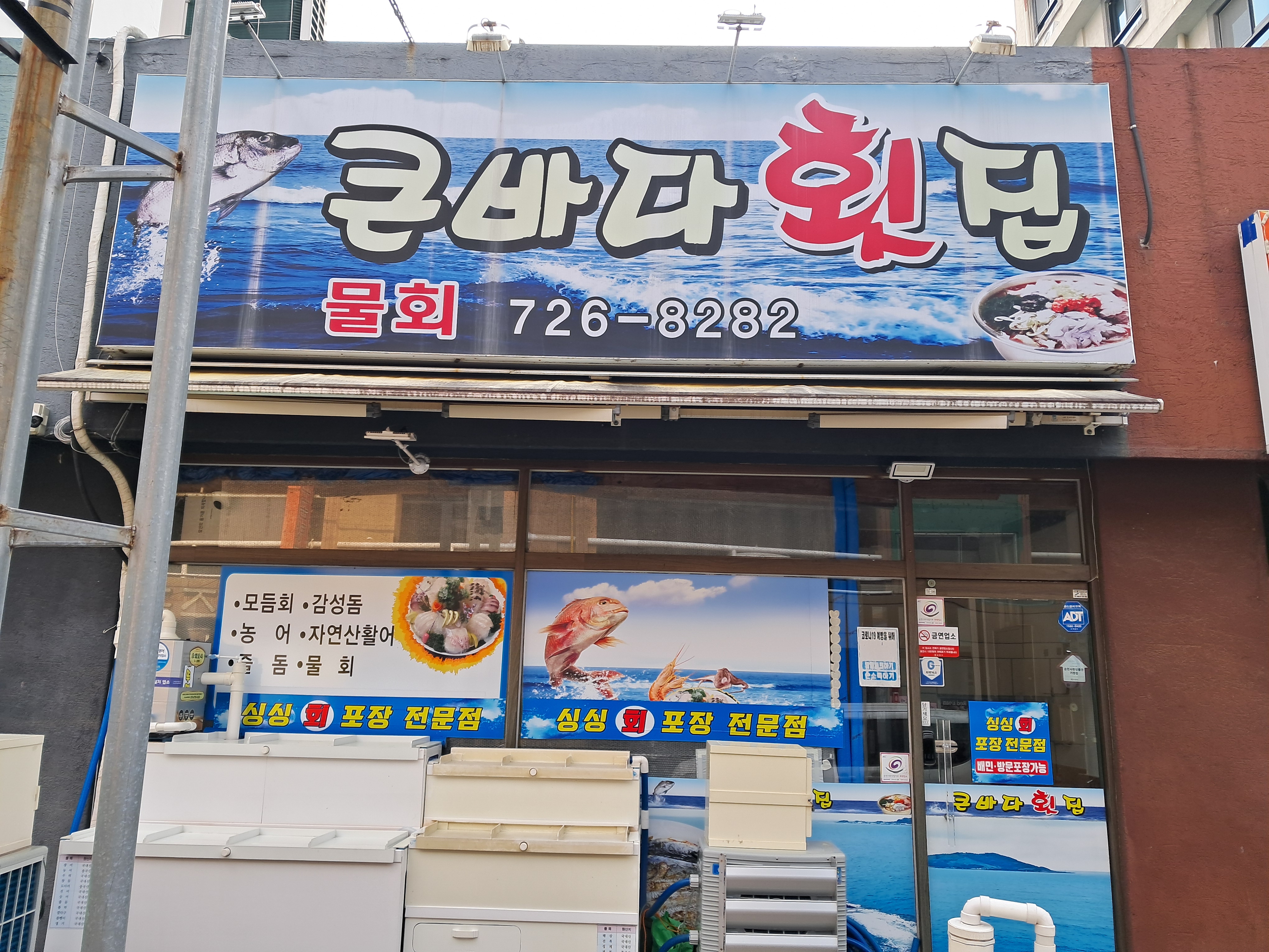 큰바다횟집