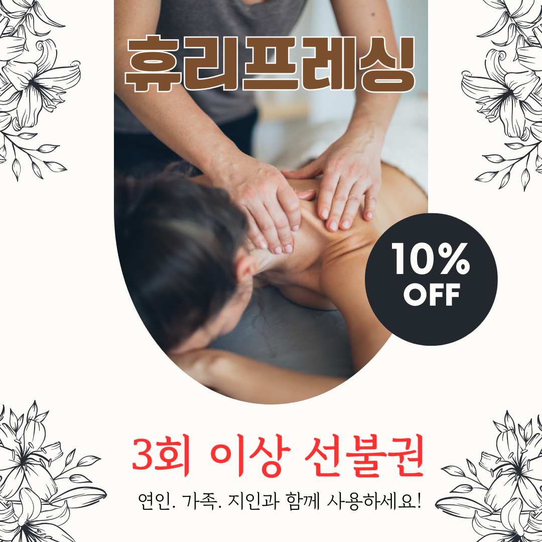 휴리프레싱마사지 동탄본점