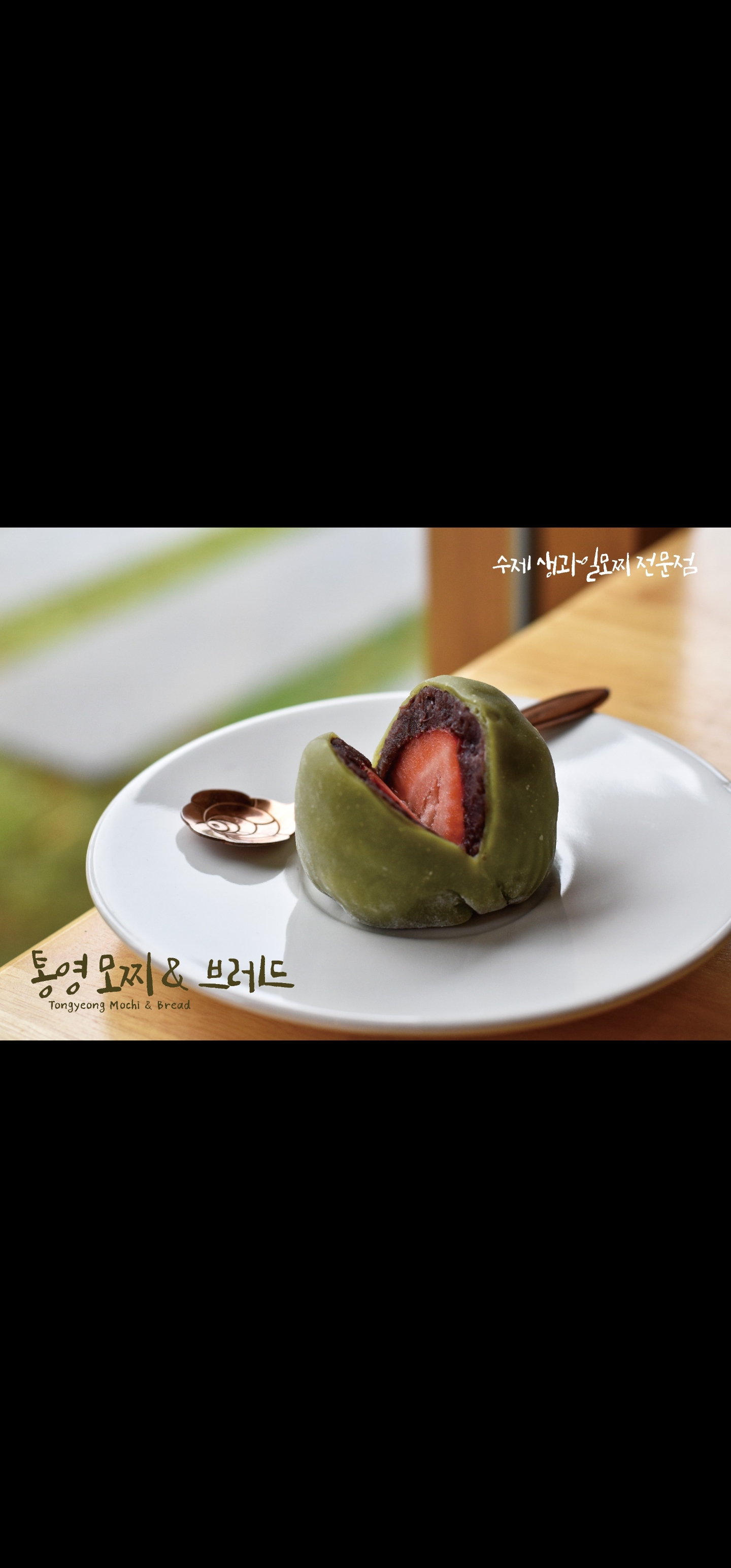 통영모찌&브레드