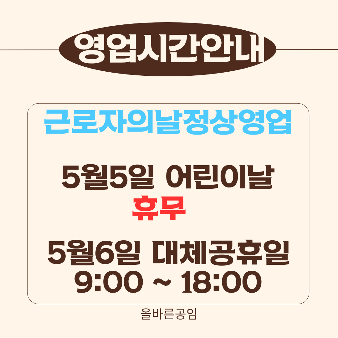 올바른 공임