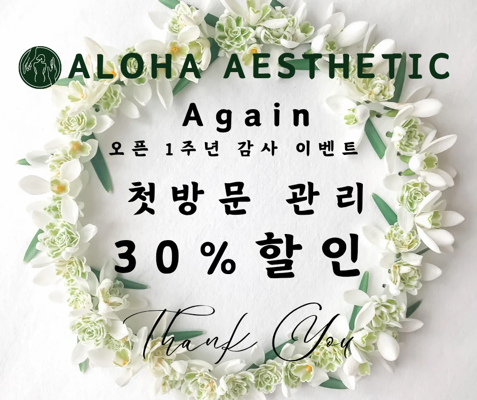 청주알로하피부관리에스테틱