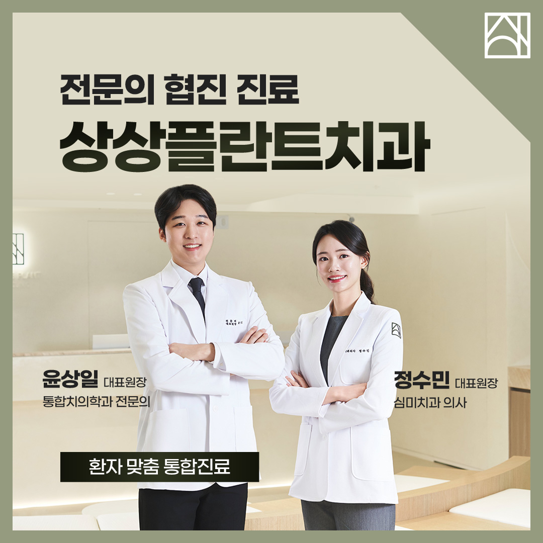 상상플란트치과의원