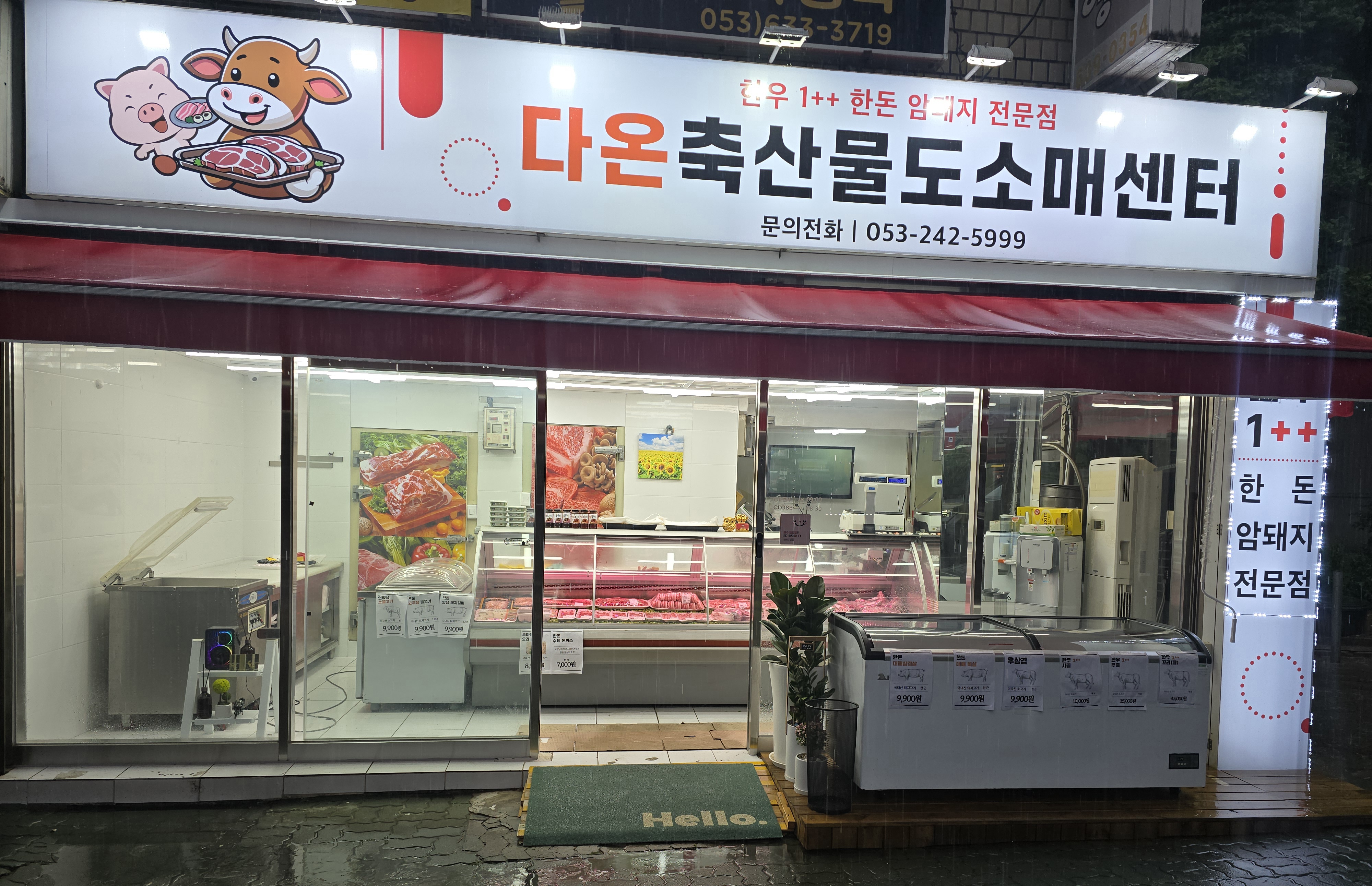 다온축산물도소매센터