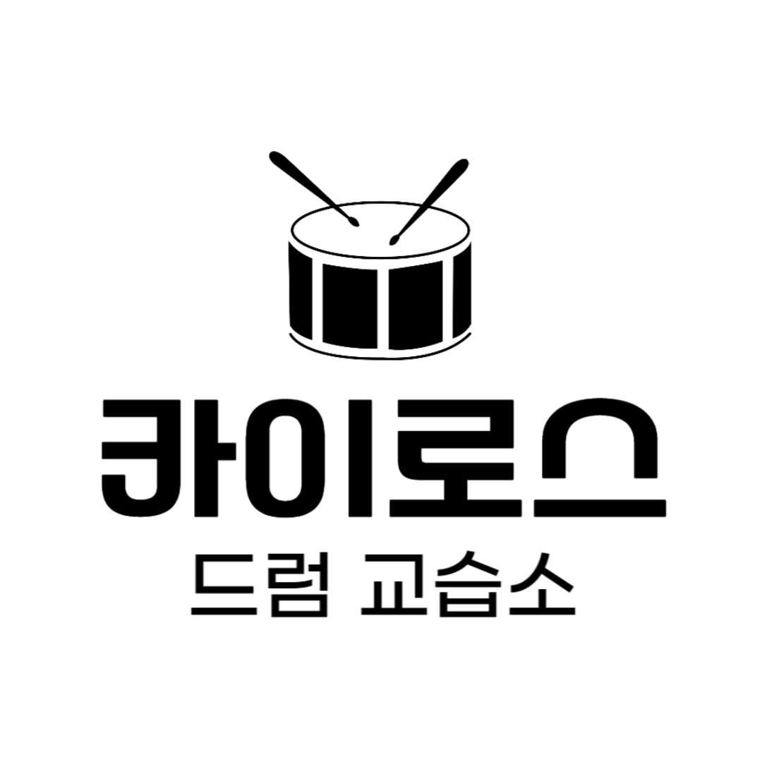 카이로스드럼교습소