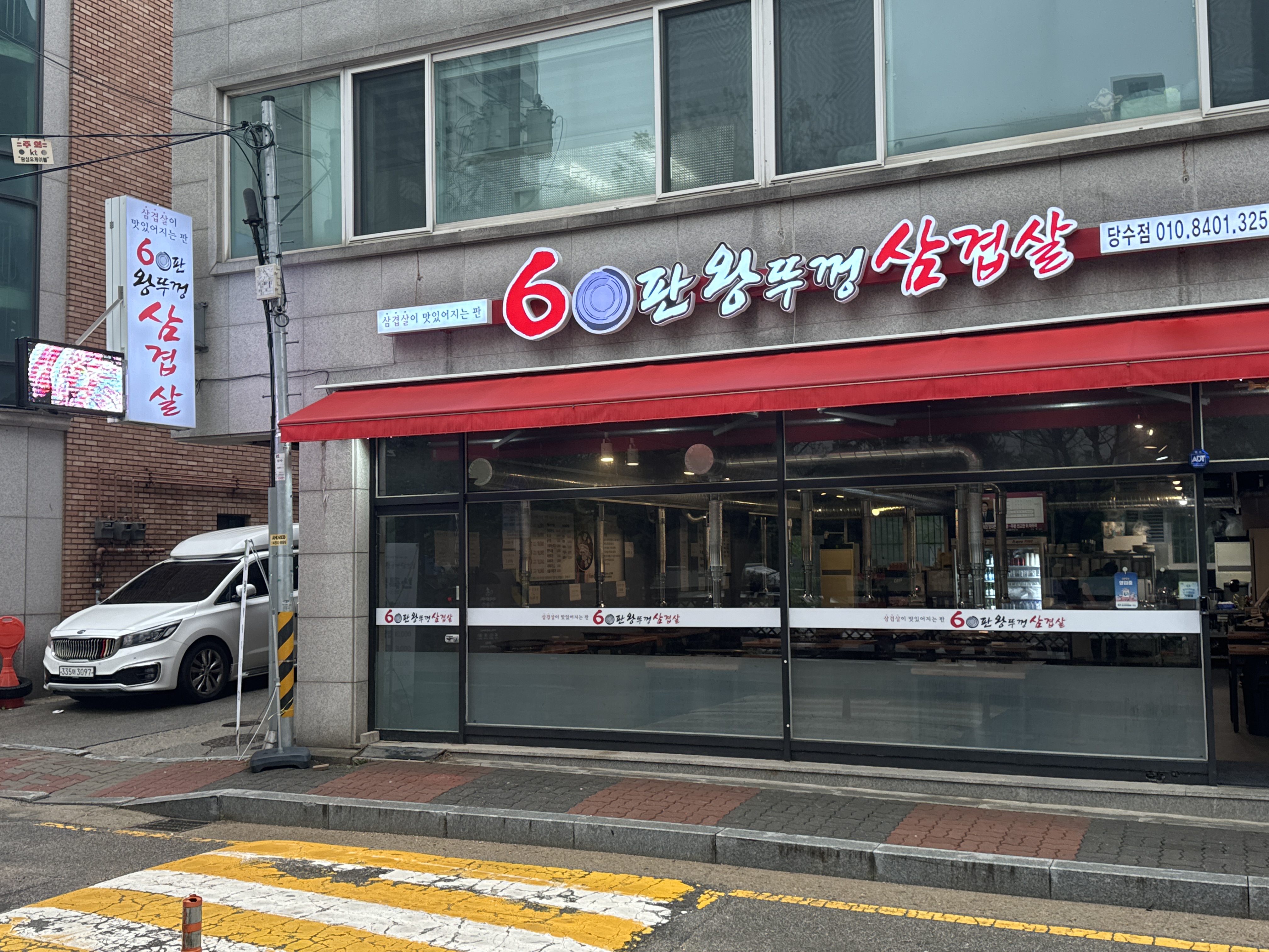 60판왕뚜껑삼겹살 당수동점