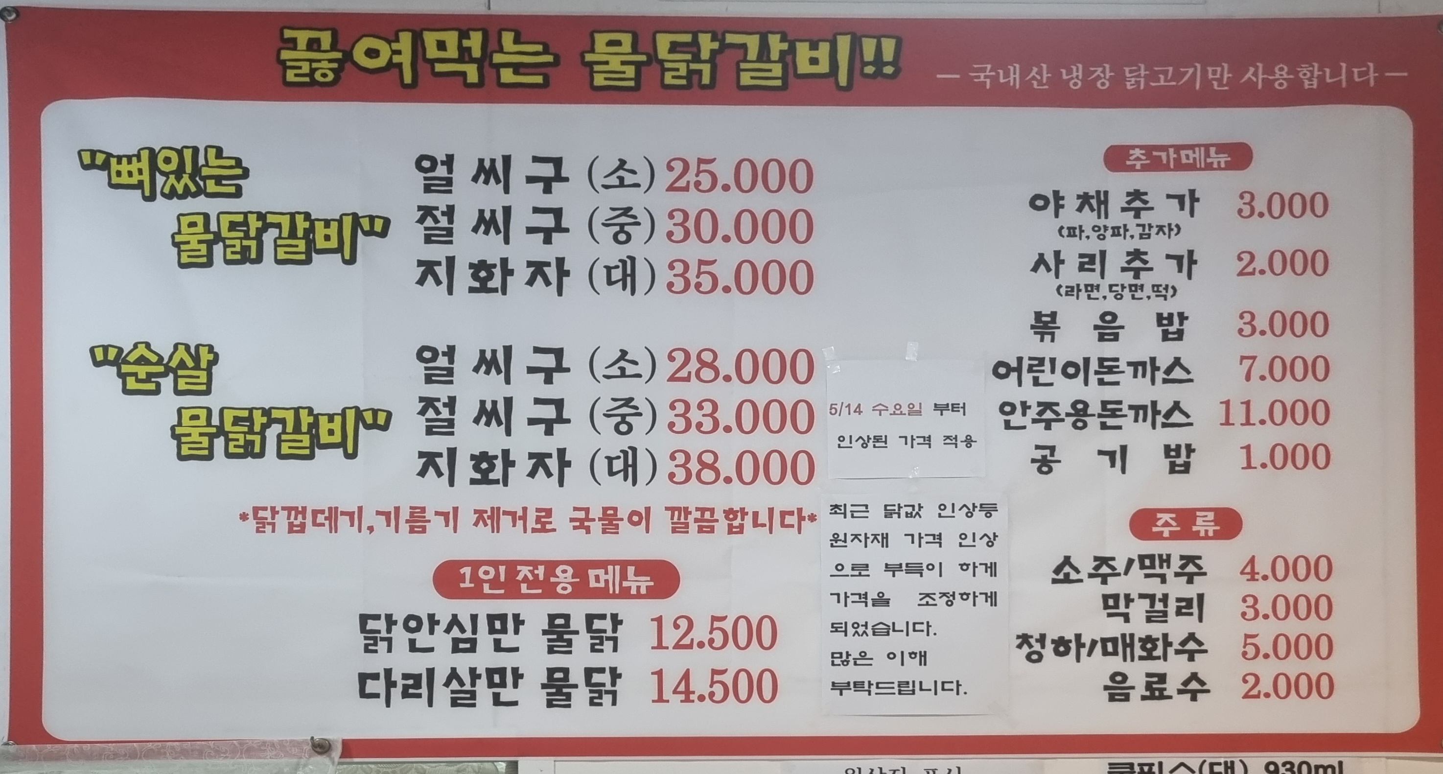 덕정물닭갈비