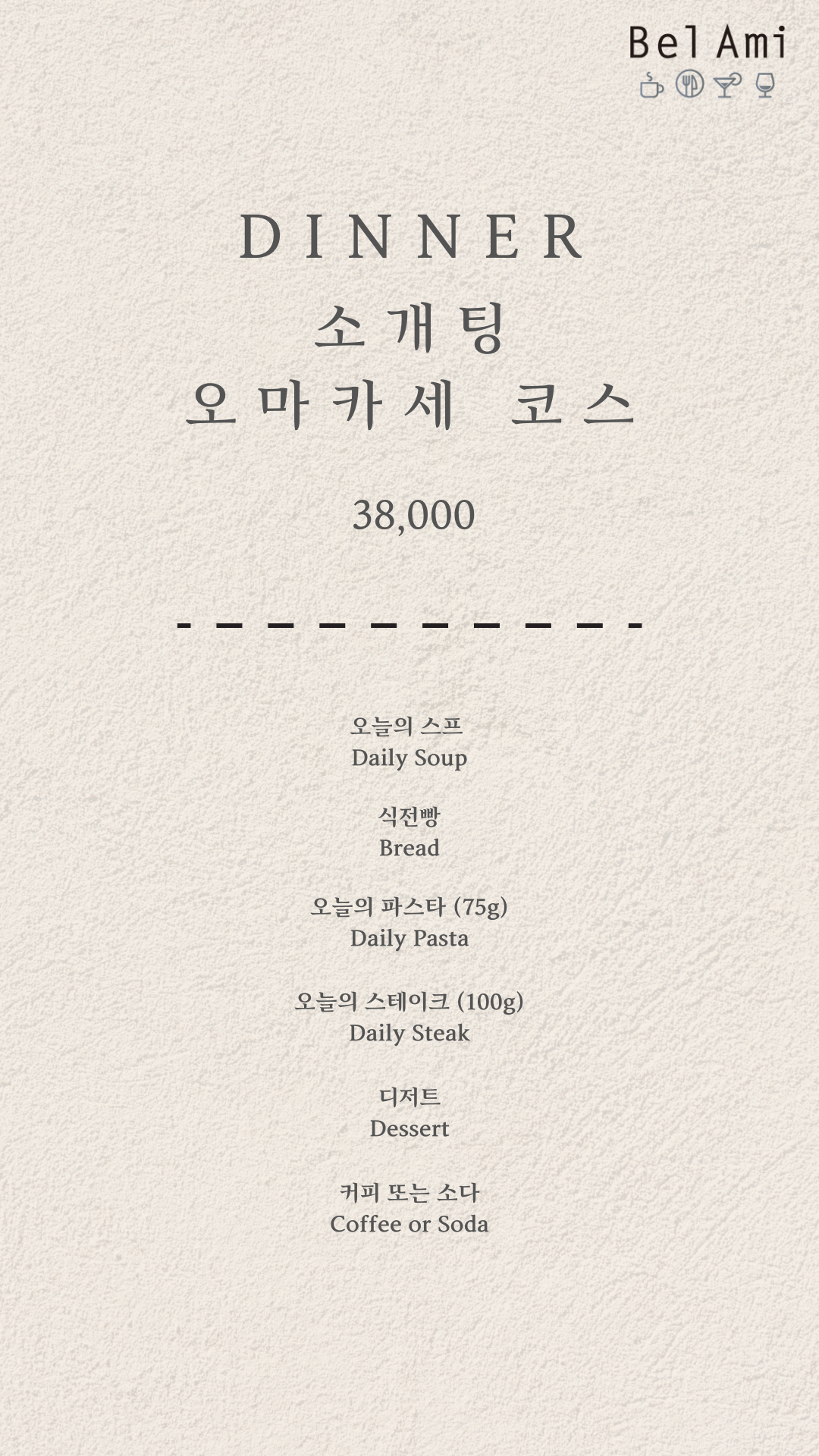 벨아미 레스토랑