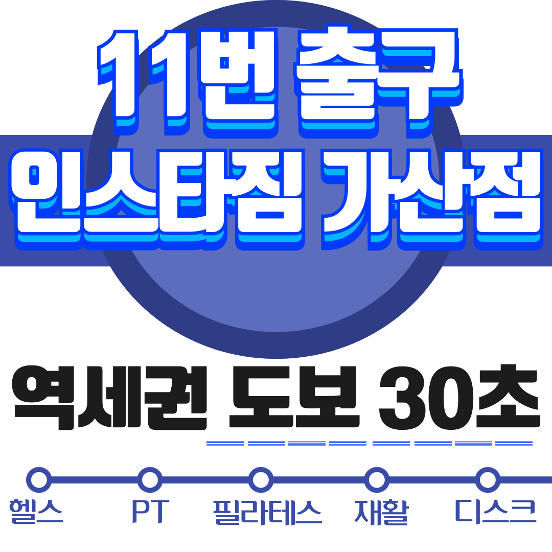 인스타짐 가산디지털단지점
