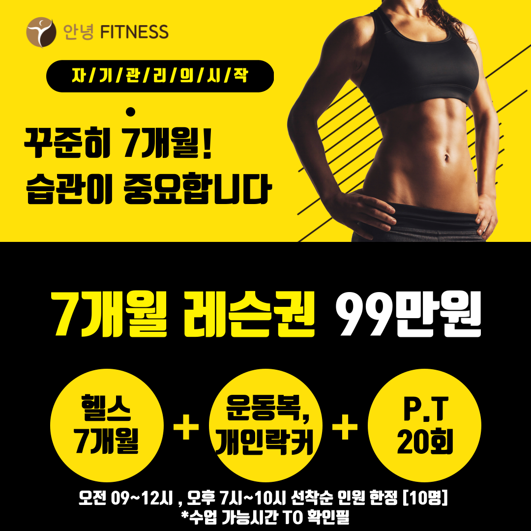 안녕휘트니스 상동역점 헬스 PT