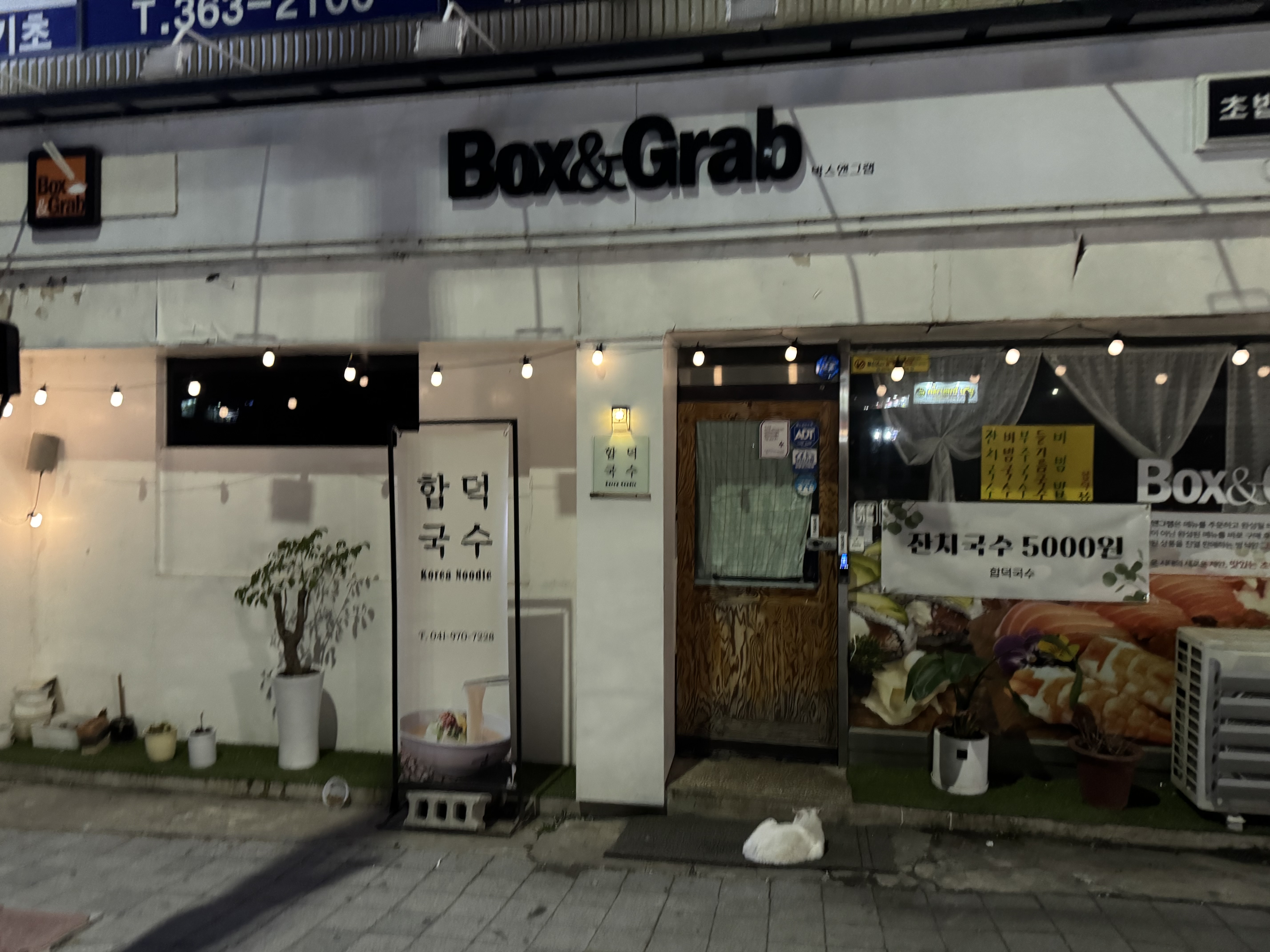 합덕국수박스앤그랩