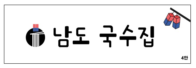 남도국수