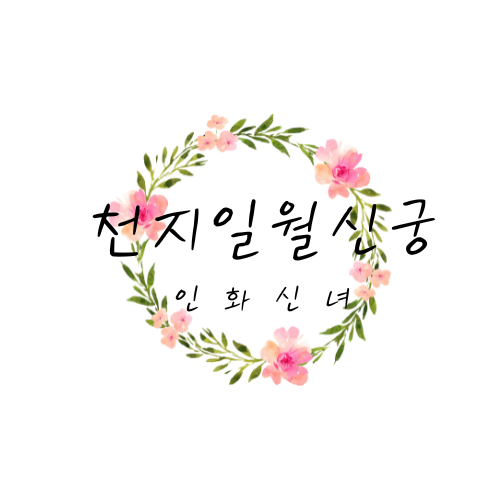 천지일월신궁 인화신녀