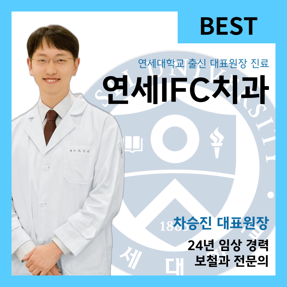 연세아이에프씨치과의원 여의도