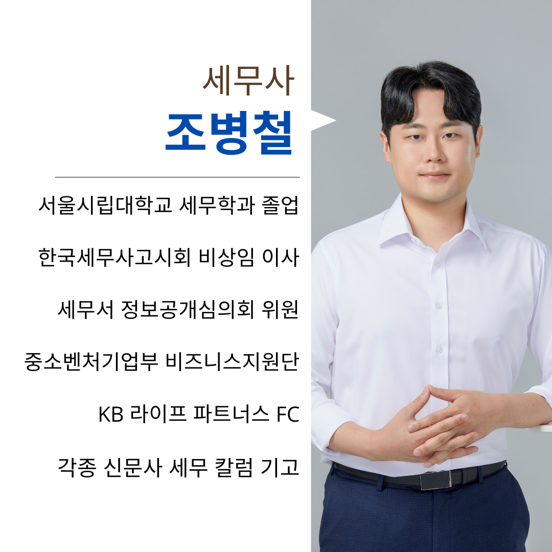 세무사 조병철 사무소