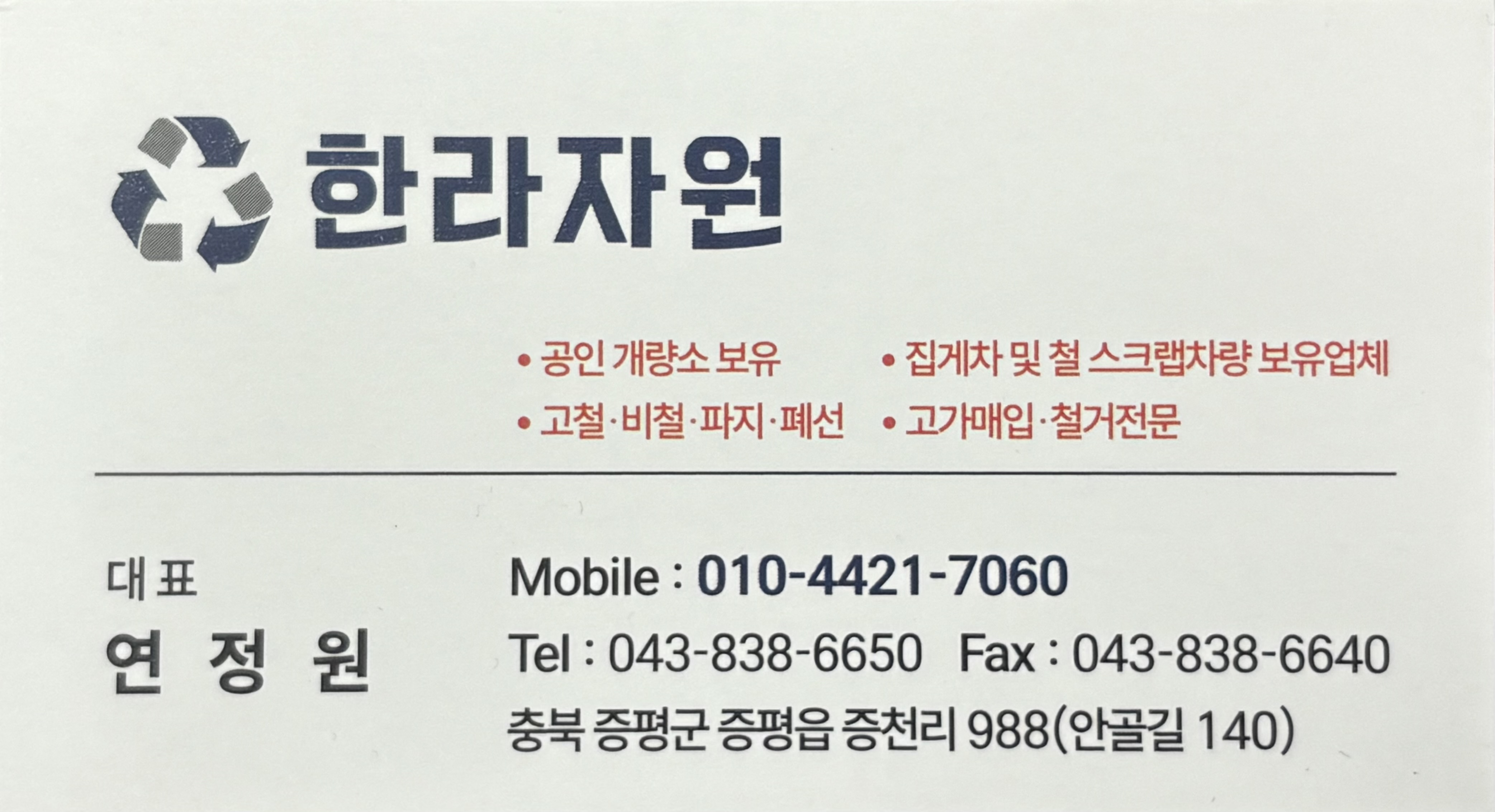 한라자원 한라공인계량소