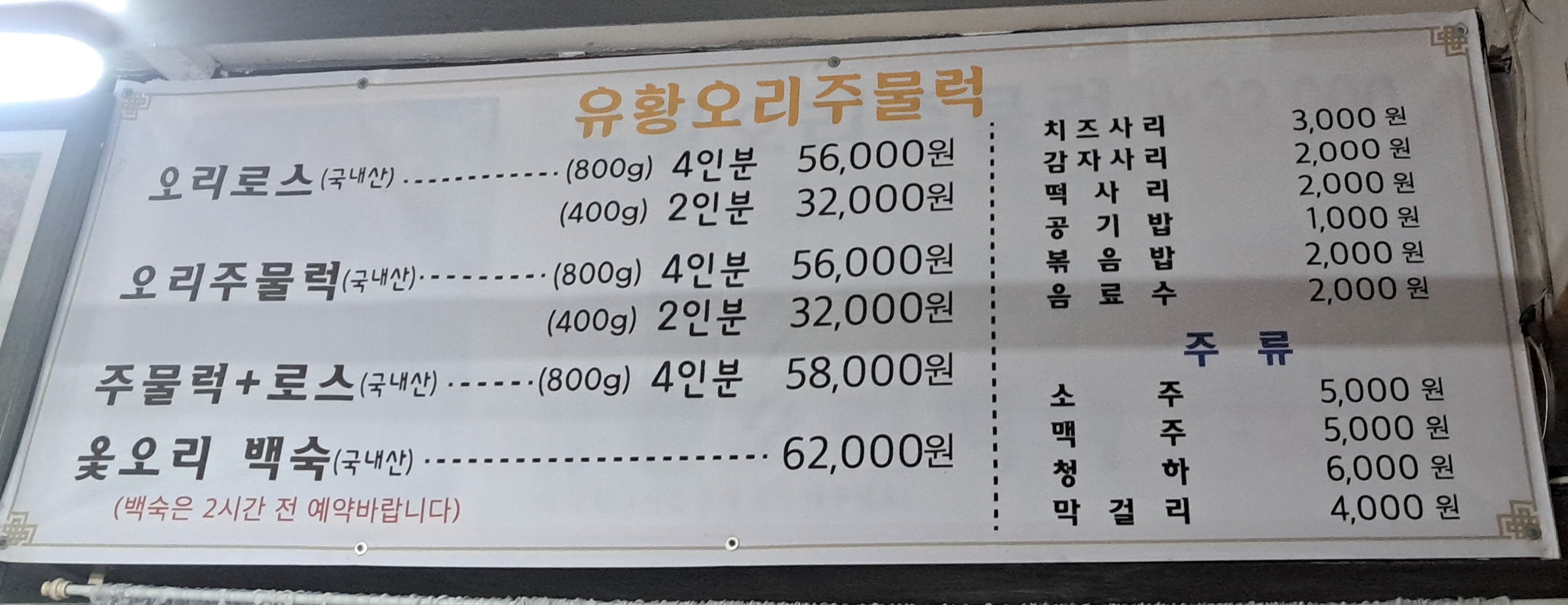 유황오리주물럭