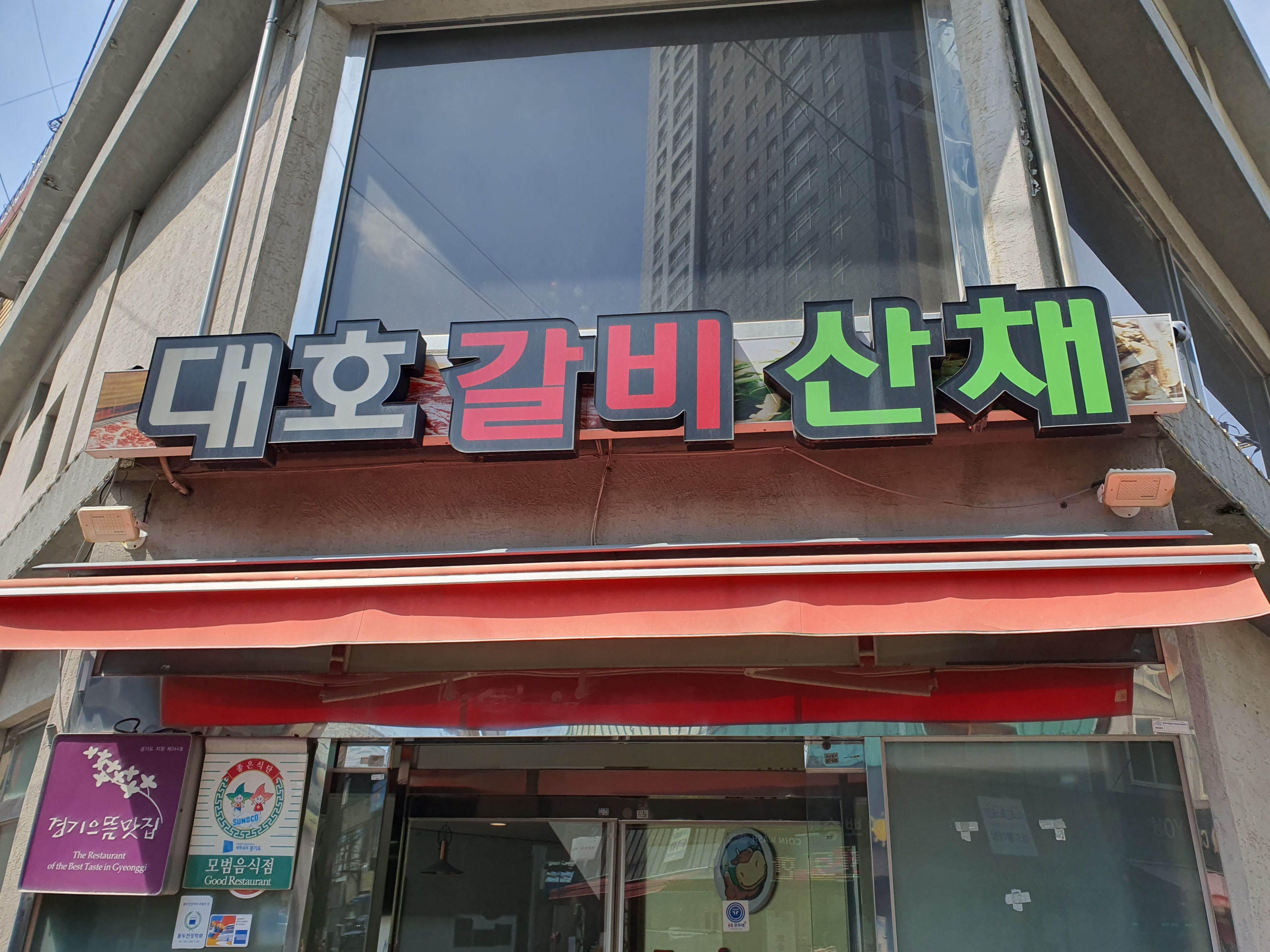 대호숯불갈비