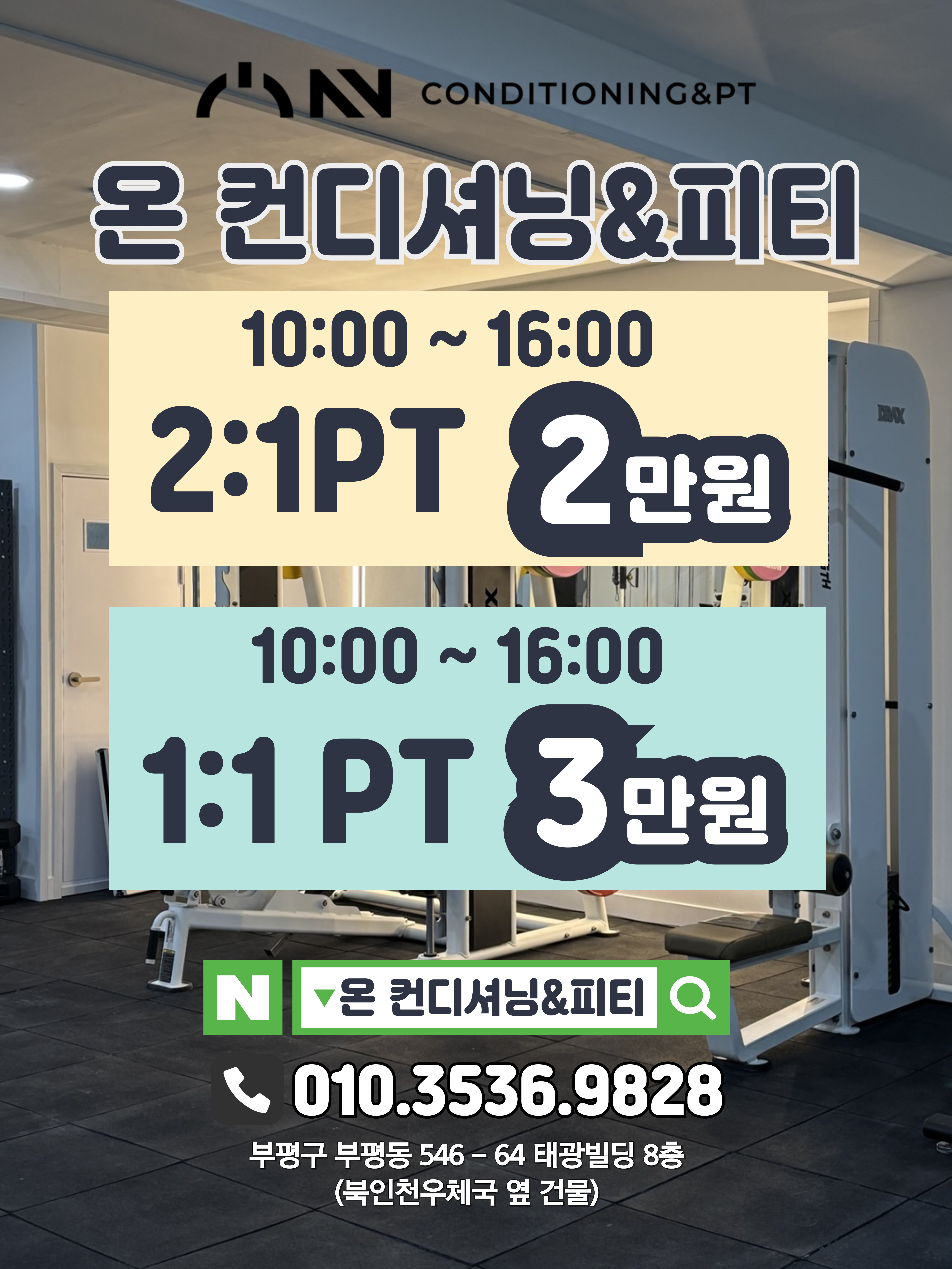 온 컨디셔닝&피티