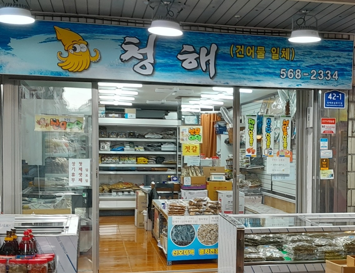 청해