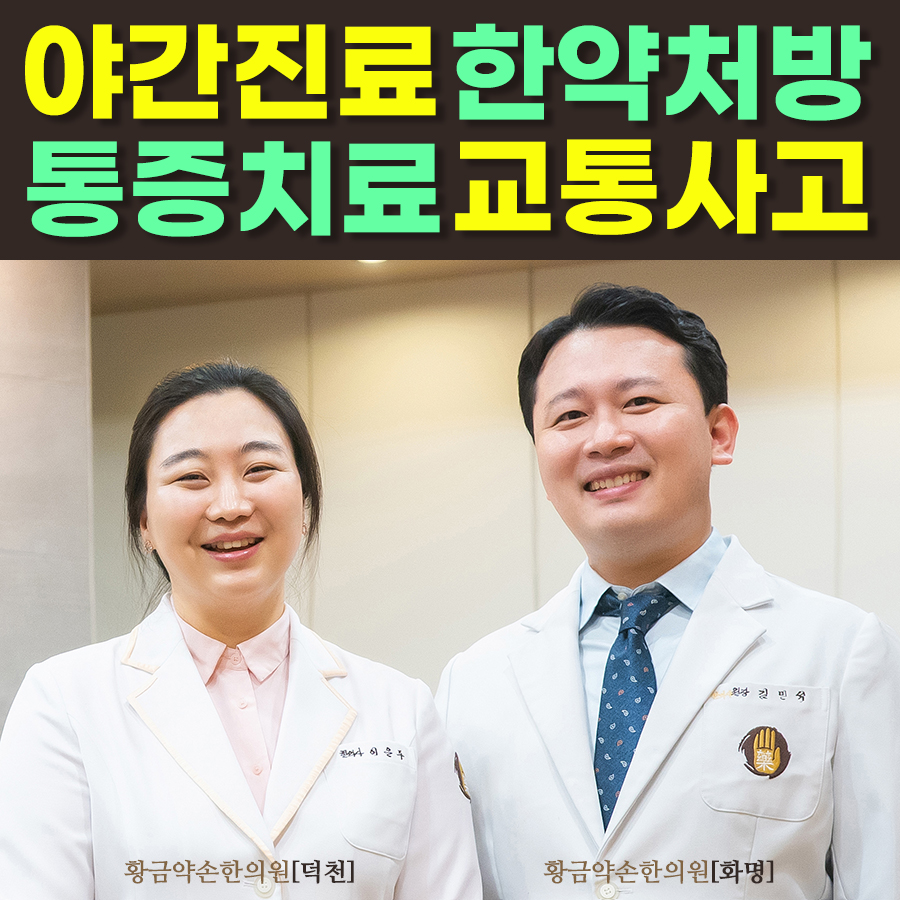 황금약손한의원 화명동 본점
