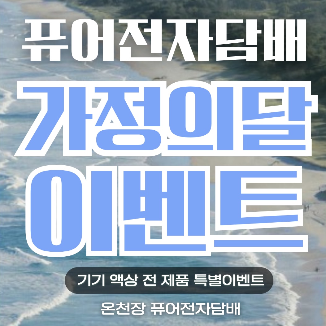 퓨어전자담배 동래구온천장점