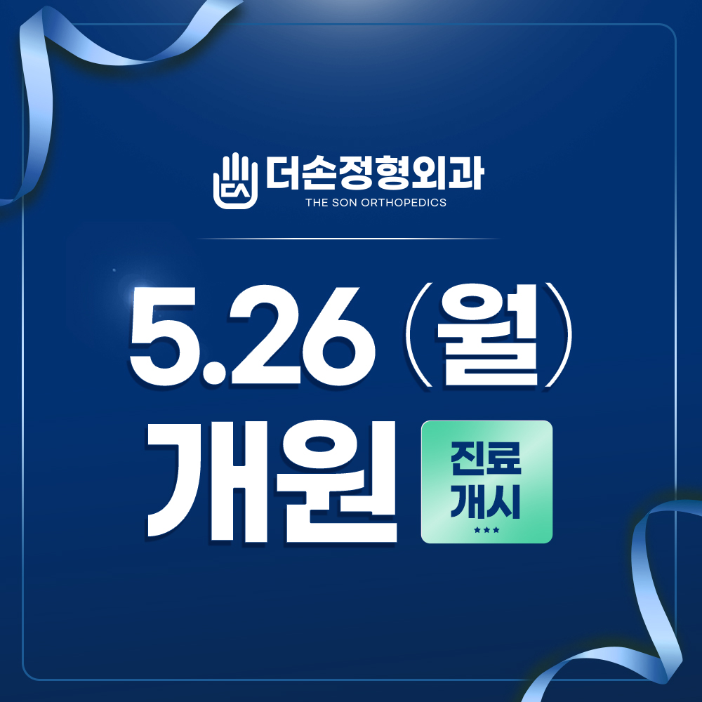 더손정형외과의원