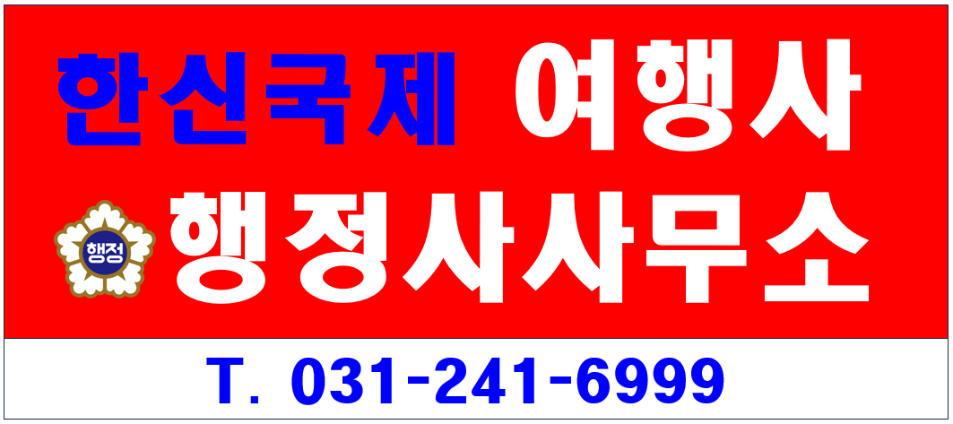 한신국제행정사사무소