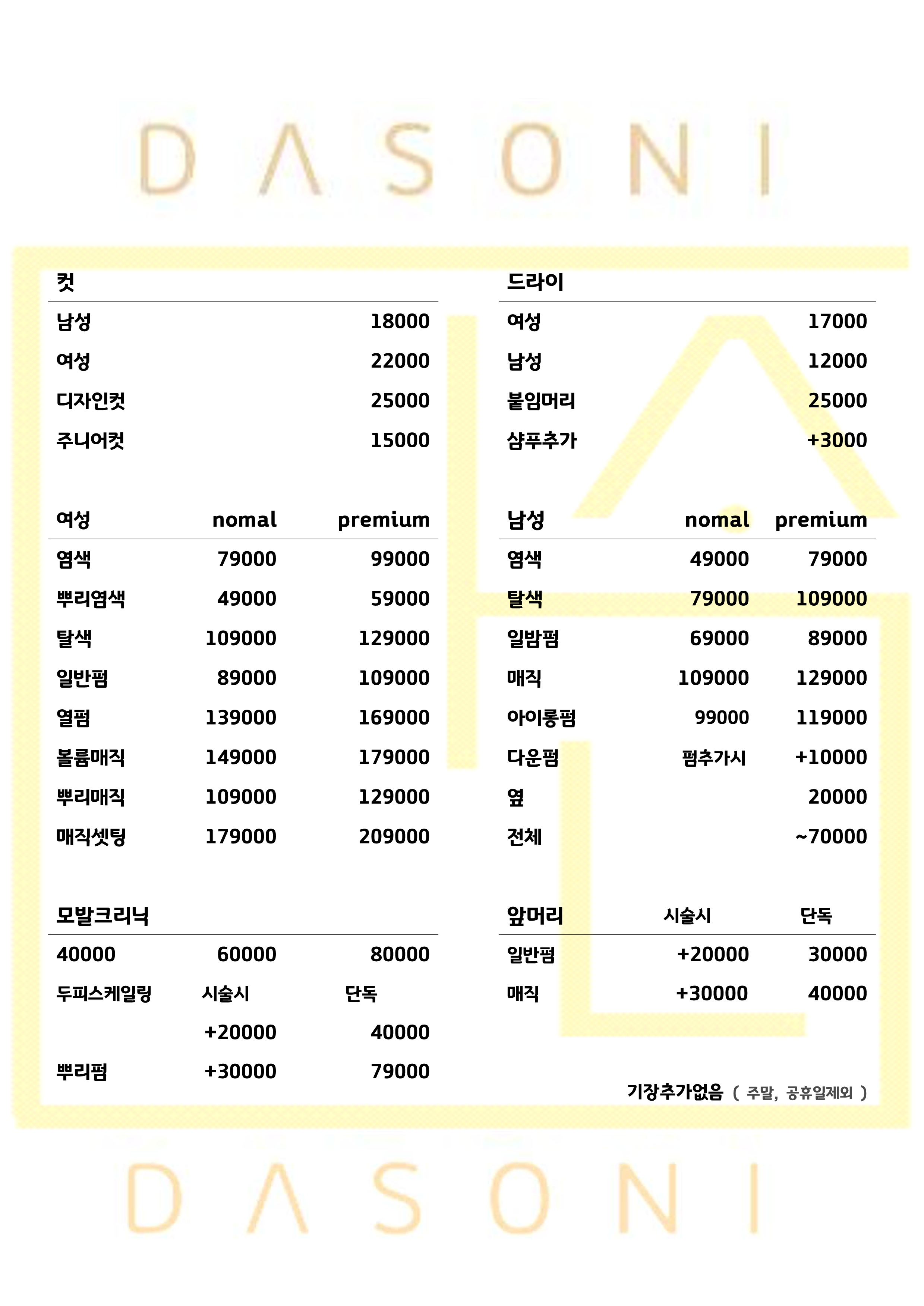 다소니미용실 은평뉴타운점