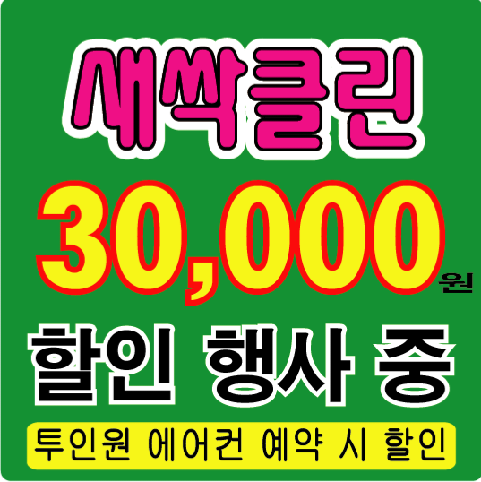 대전에어컨청소 세탁기청소 새싹클린