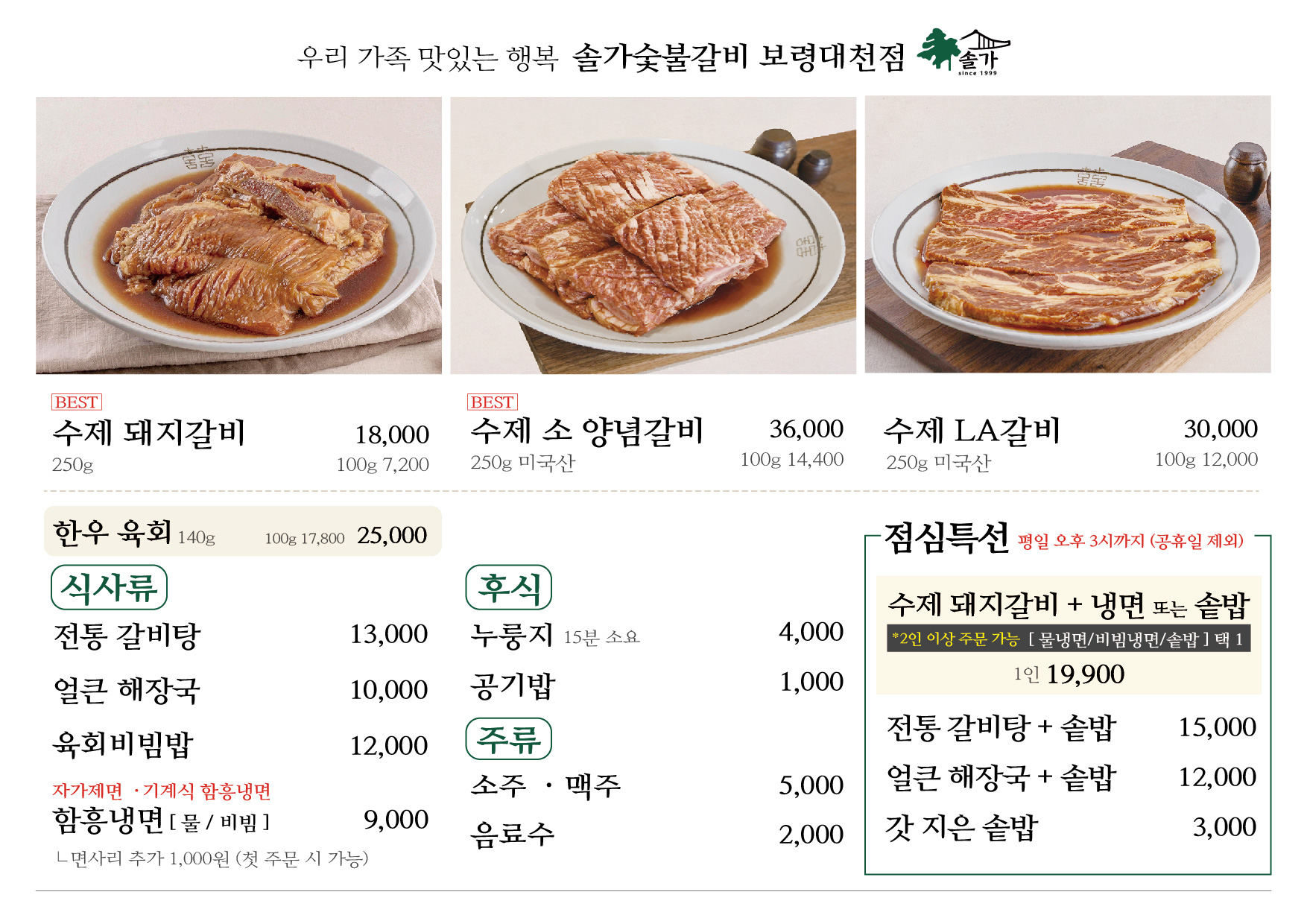 솔가숯불갈비 보령대천점